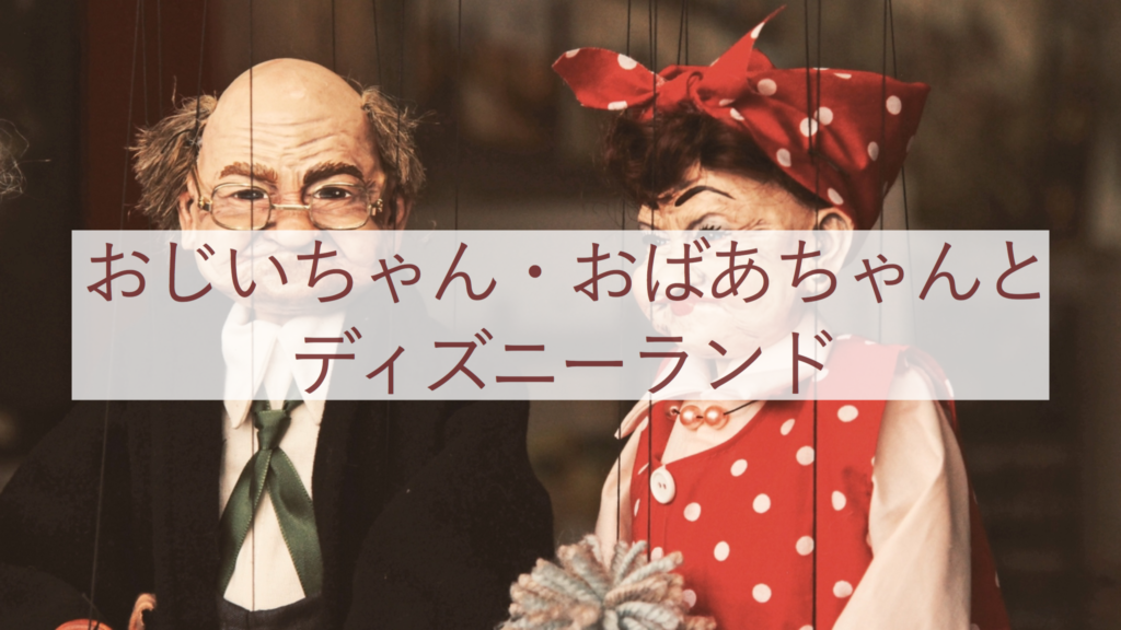 おじいちゃんおばあちゃんとディズニーランドに行こう あお子とゆるディズニー